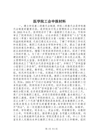 2024年医学院工会申报材料
