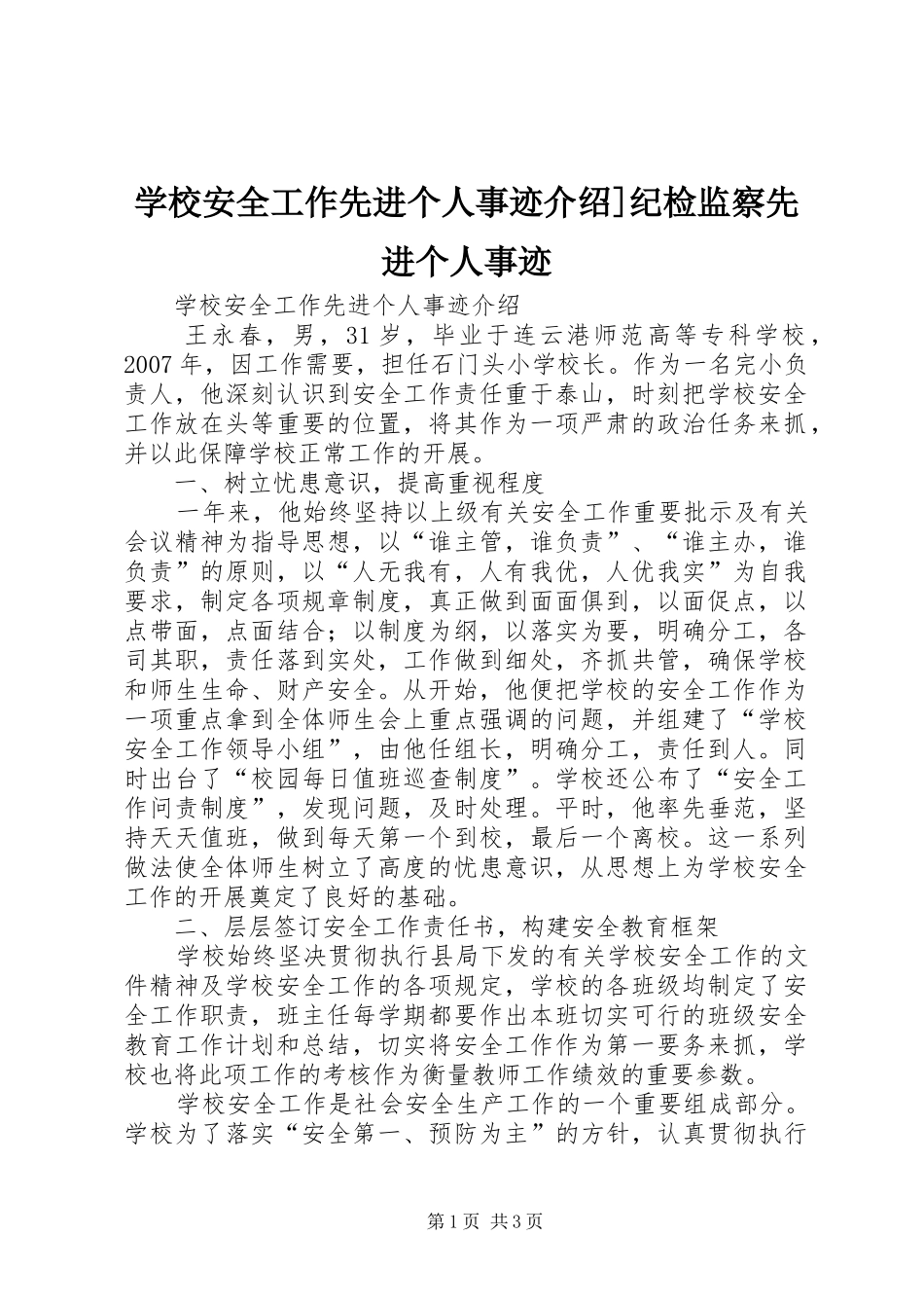 2024年学校安全工作先进个人事迹介绍纪检监察先进个人事迹_第1页