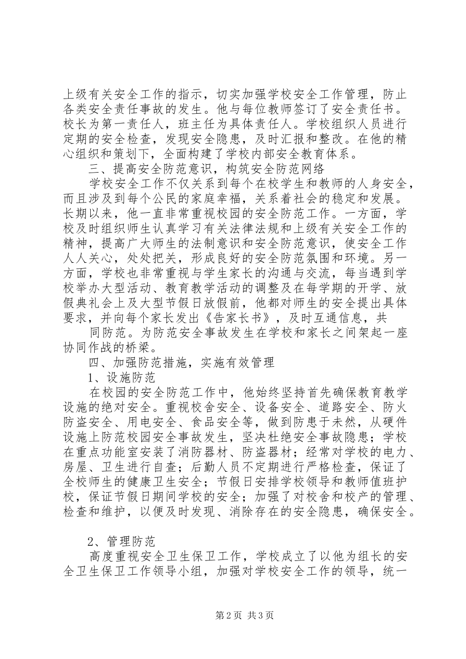 2024年学校安全工作先进个人事迹介绍纪检监察先进个人事迹_第2页