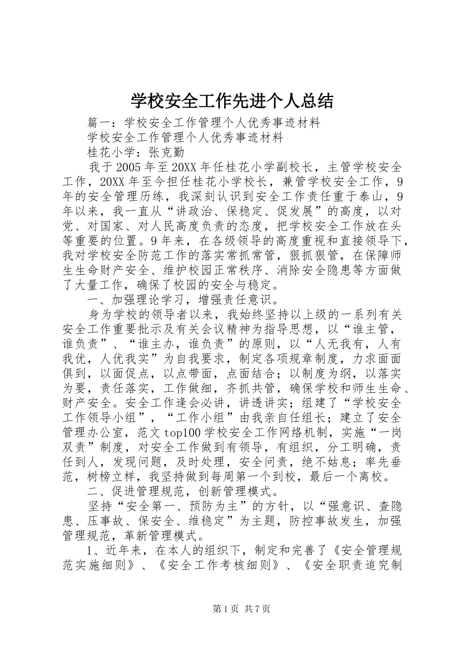 2024年学校安全工作先进个人总结_第1页