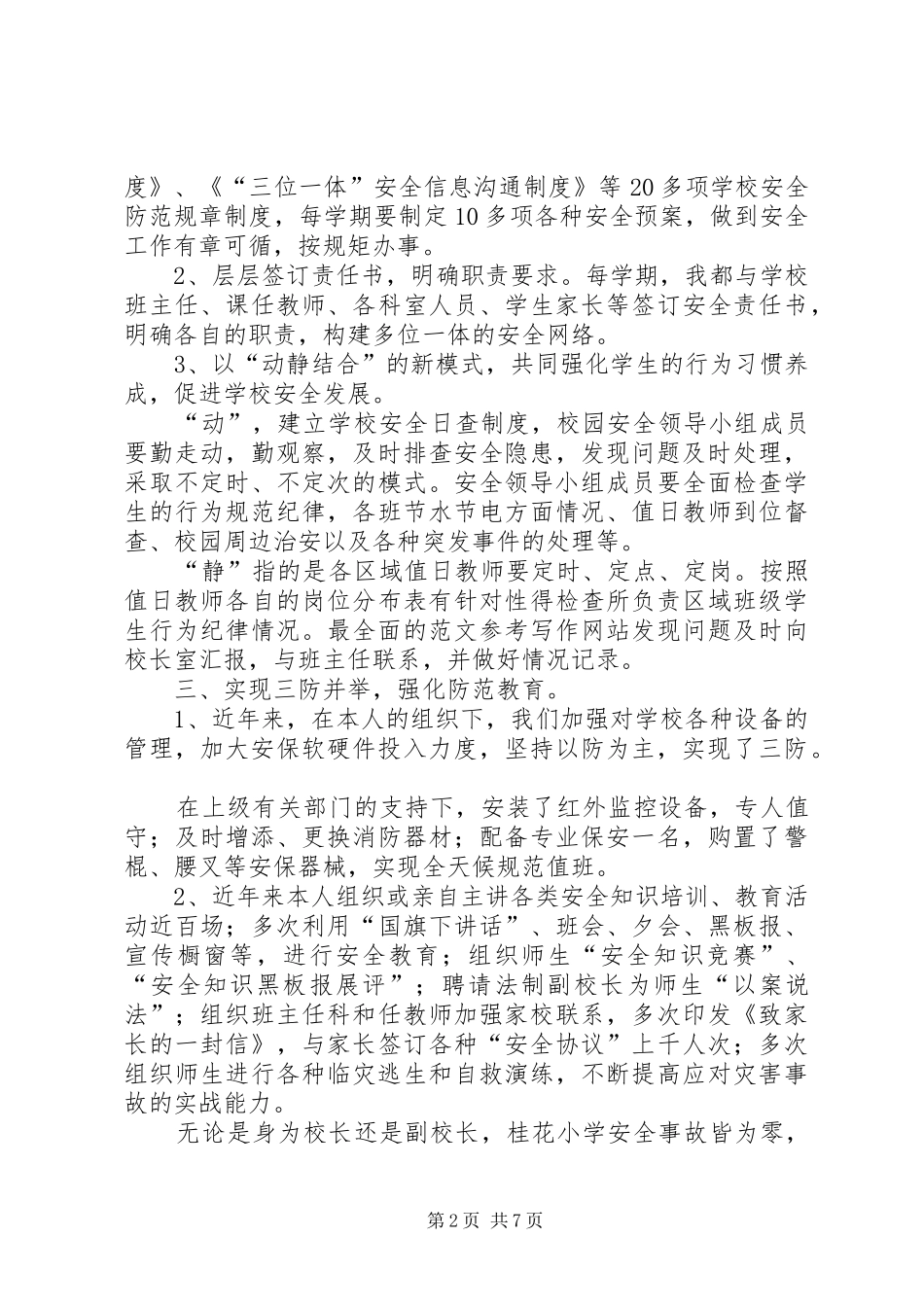 2024年学校安全工作先进个人总结_第2页
