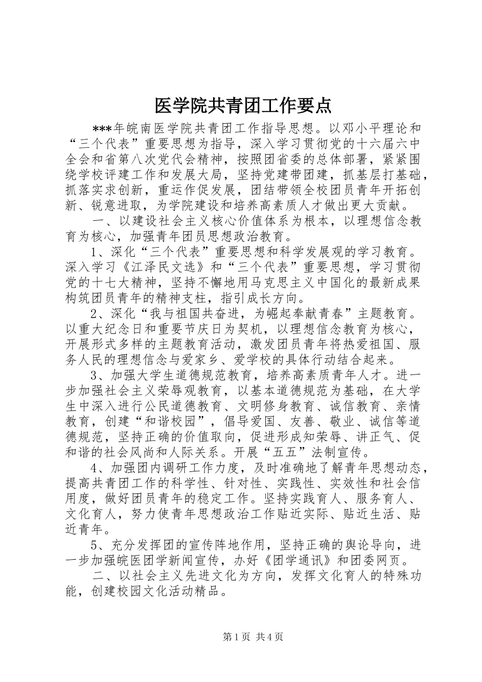 2024年医学院共青团工作要点_第1页