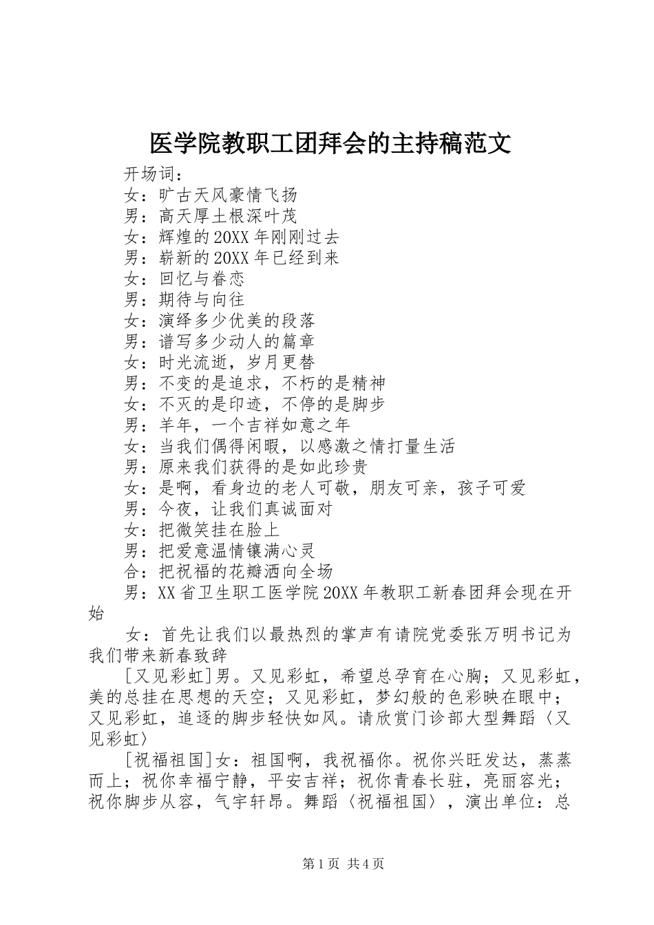 2024年医学院教职工团拜会的主持稿范文_第1页