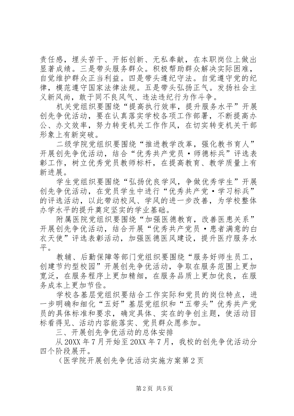 2024年医学院开展创先争优活动实施方案_第2页