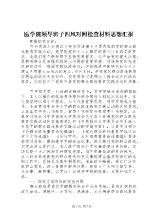 2024年医学院领导班子四风对照检查材料思想汇报