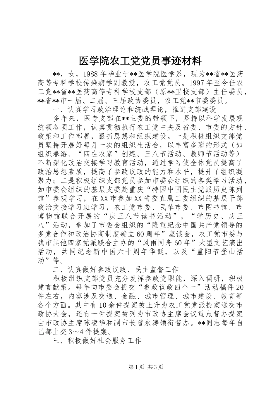 2024年医学院农工党党员事迹材料_第1页