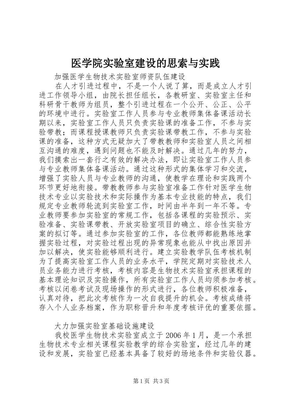 2024年医学院实验室建设的思索与实践_第1页