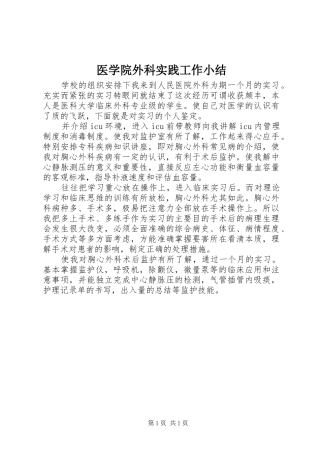 2024年医学院外科实践工作小结