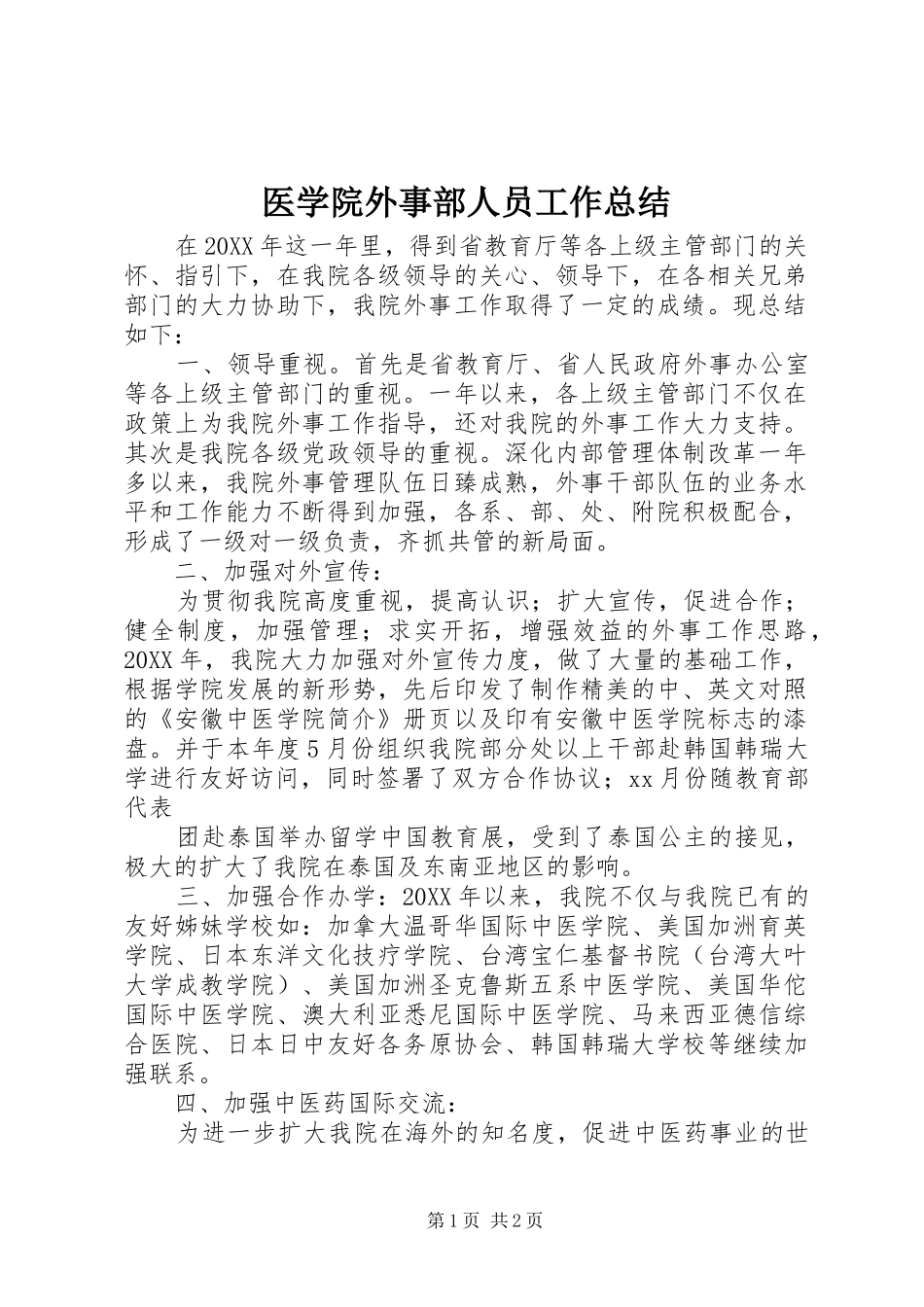 2024年医学院外事部人员工作总结_第1页