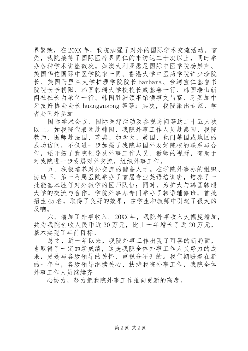2024年医学院外事部人员工作总结_第2页