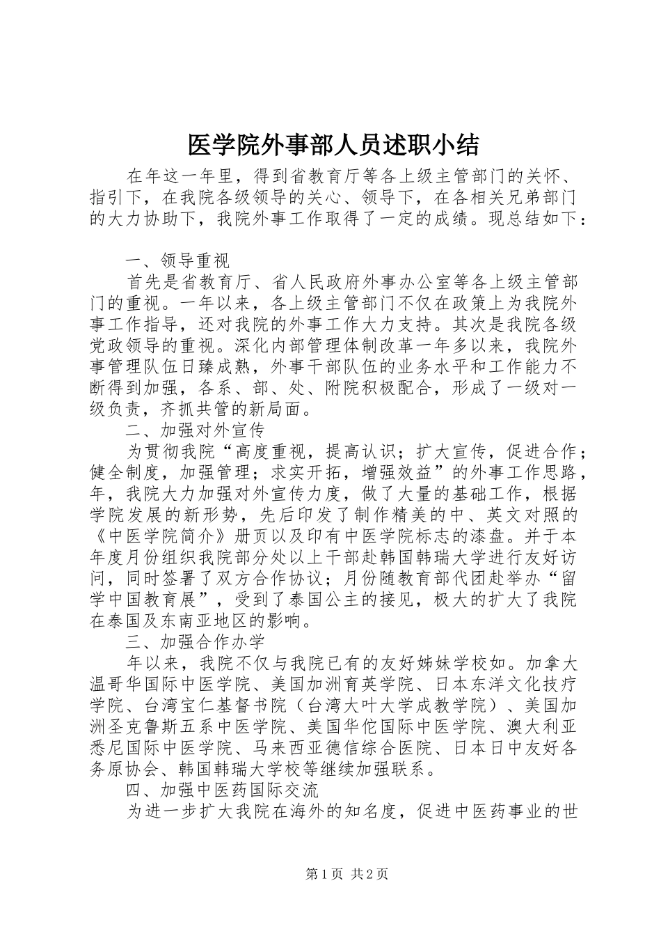 2024年医学院外事部人员述职小结_第1页