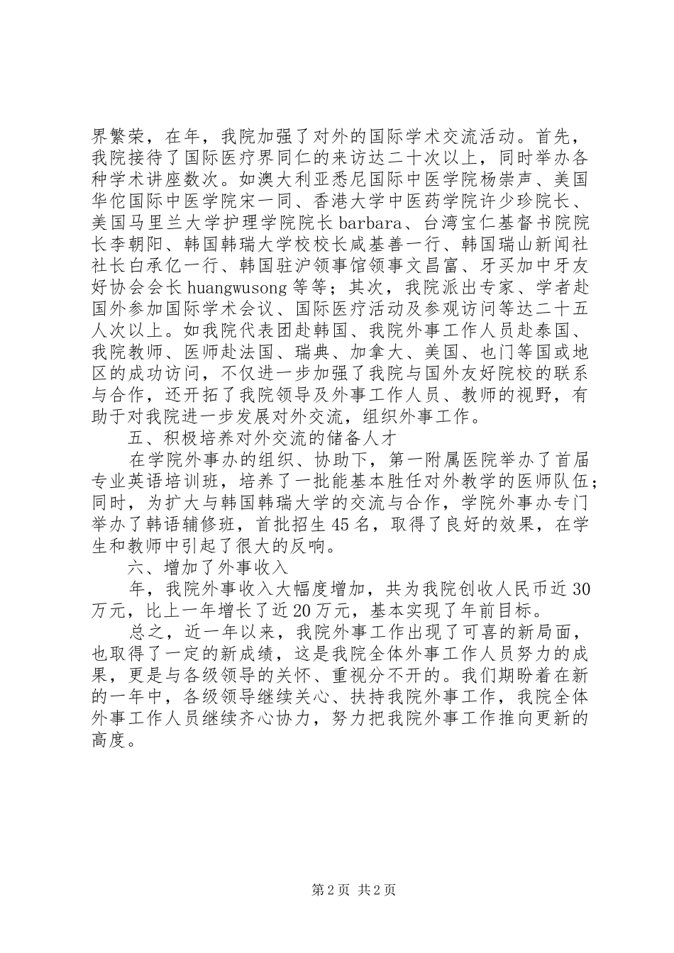 2024年医学院外事部人员述职小结_第2页
