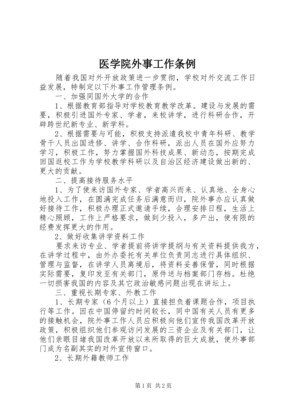2024年医学院外事工作条例_第1页