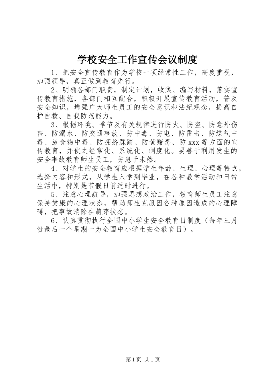 2024年学校安全工作宣传会议制度_第1页