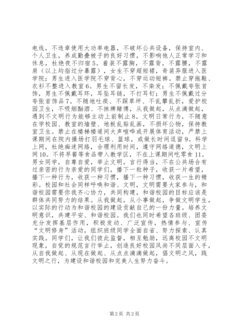 2024年医学院文明修身倡议书_第2页