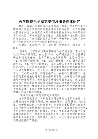 2024年医学院校电子阅览室信息服务深化研究