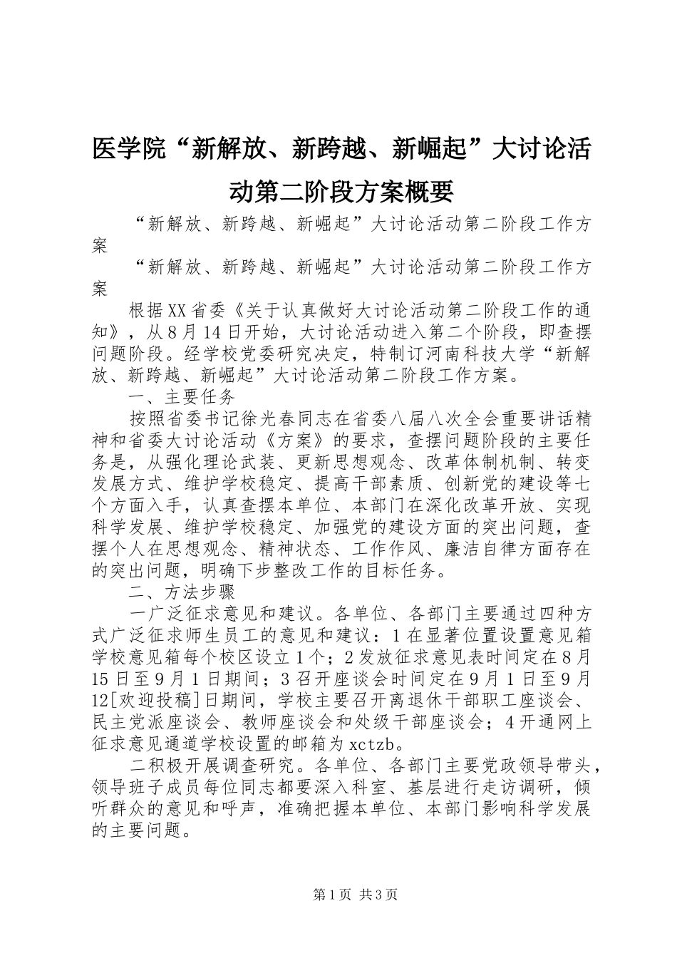 2024年医学院新解放新跨越新崛起大讨论活动第二阶段方案概要_第1页