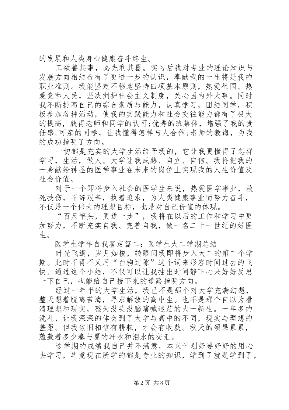 2024年医学院学生的学年自我鉴定范文_第2页