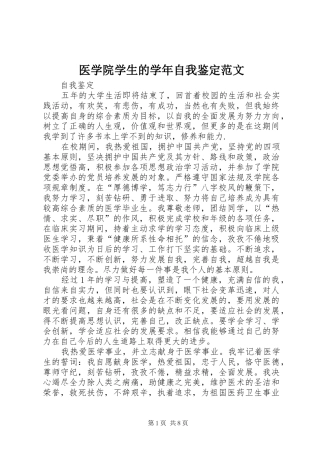 2024年医学院学生的学年自我鉴定范文