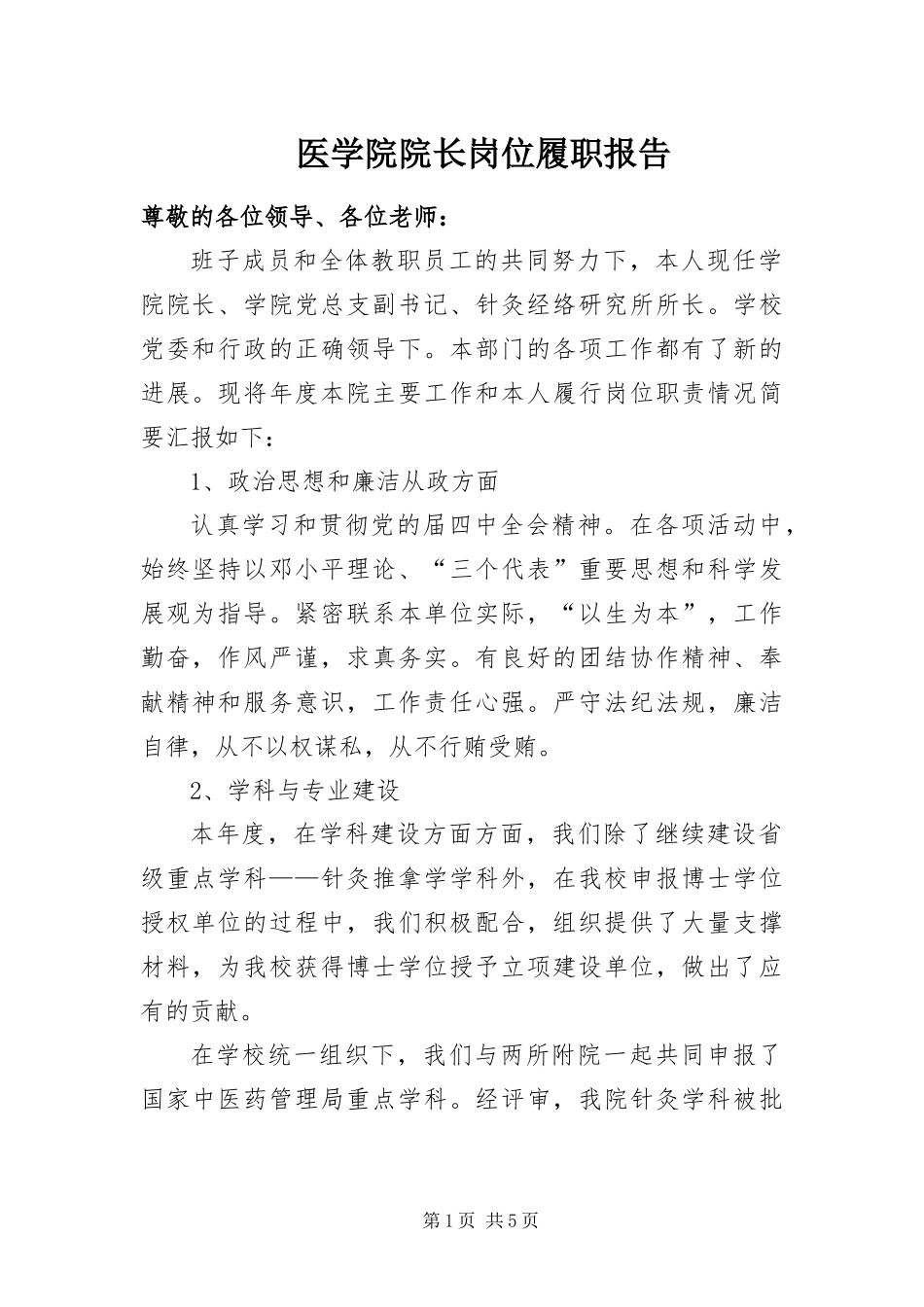 2024年医学院院长岗位履职报告_第1页