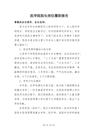 2024年医学院院长岗位履职报告