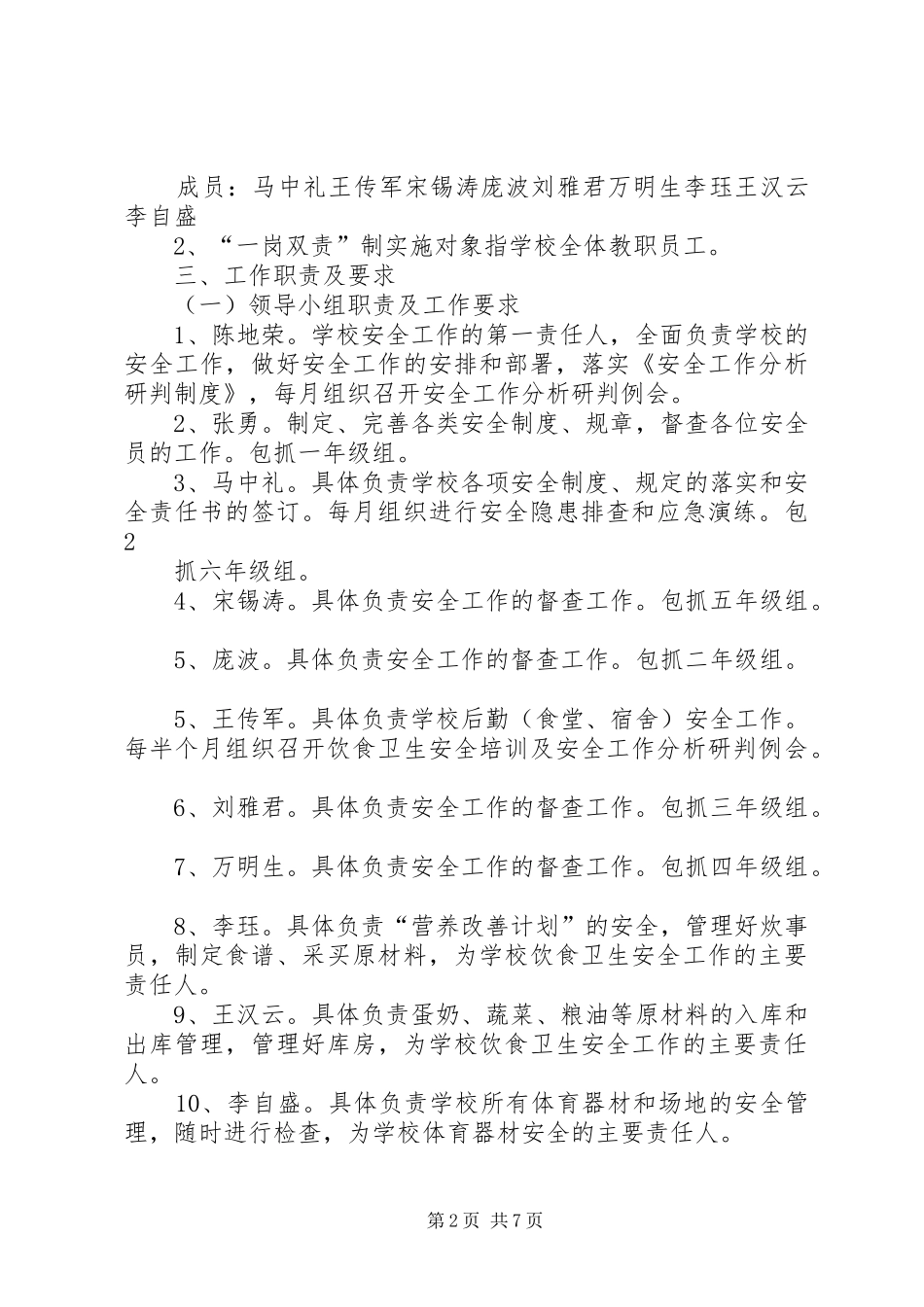 2024年学校安全工作一岗双责制实施方案_第2页
