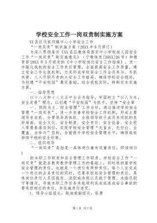 2024年学校安全工作一岗双责制实施方案