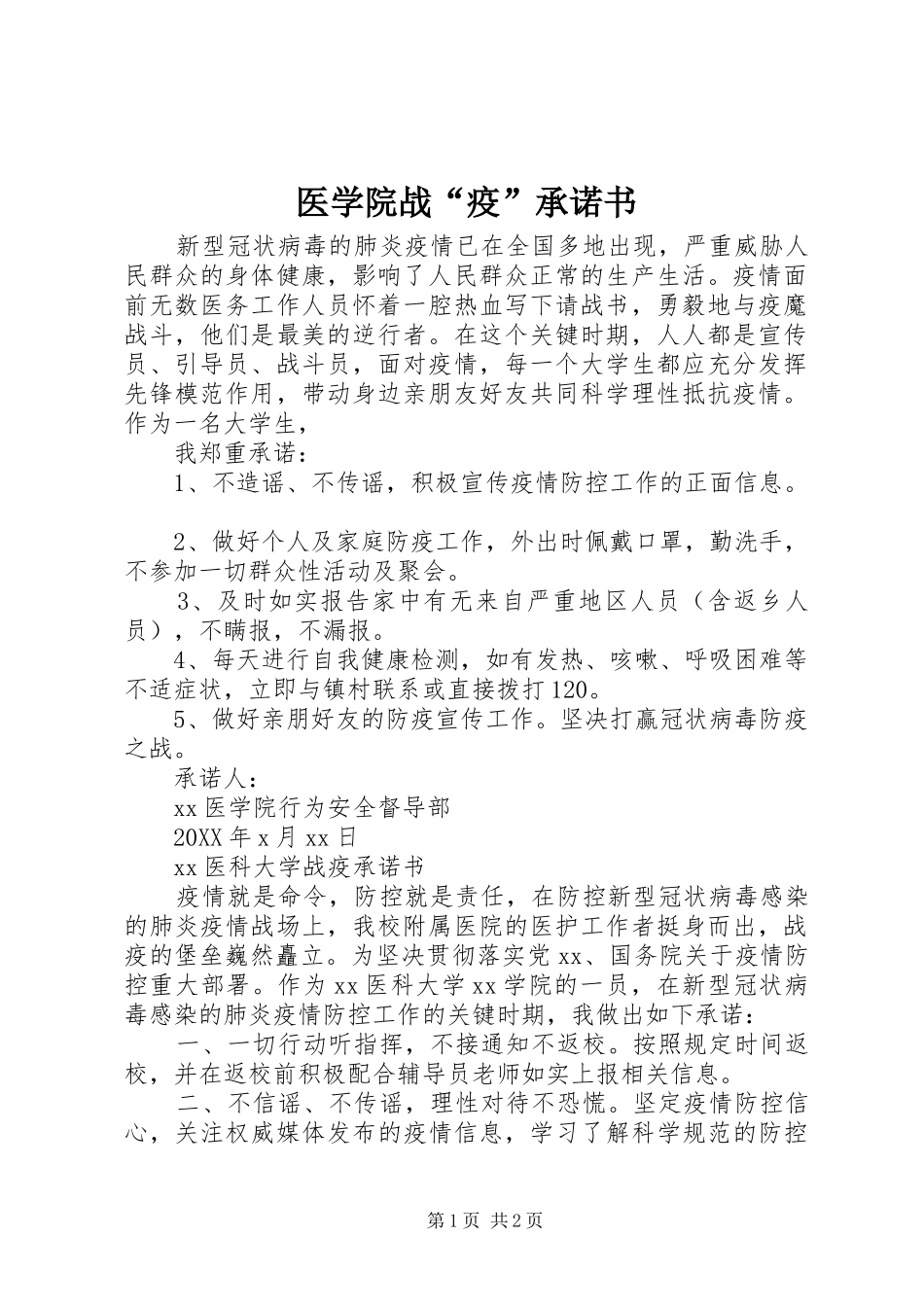 2024年医学院战疫承诺书_第1页