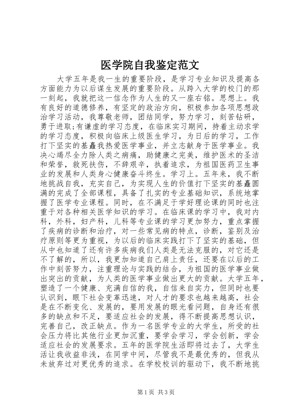 2024年医学院自我鉴定范文_第1页