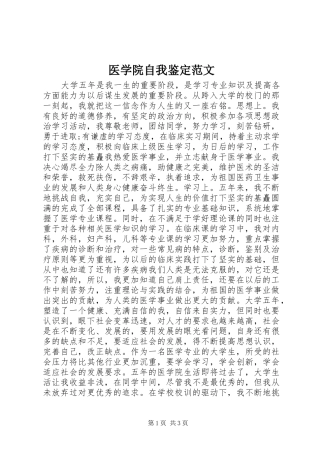 2024年医学院自我鉴定范文