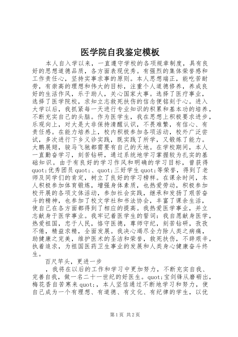 2024年医学院自我鉴定模板_第1页