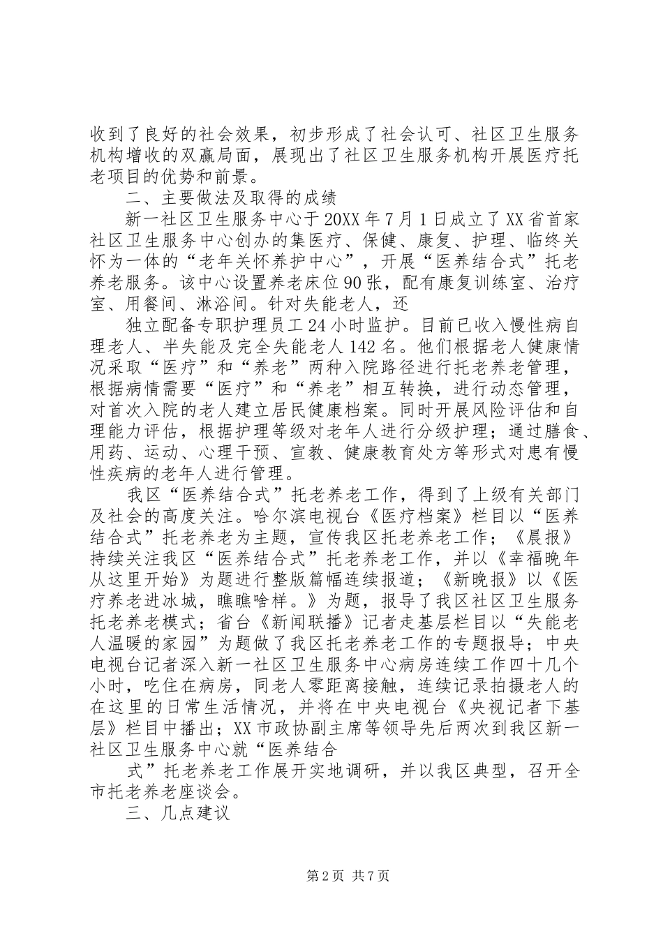 2024年医养结合调研报告_第2页