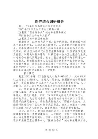 2024年医养结合调研报告