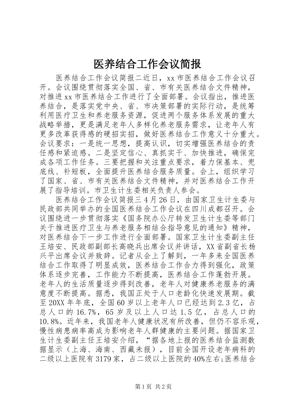 2024年医养结合工作会议简报_第1页