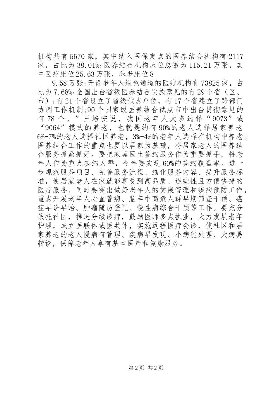 2024年医养结合工作会议简报_第2页