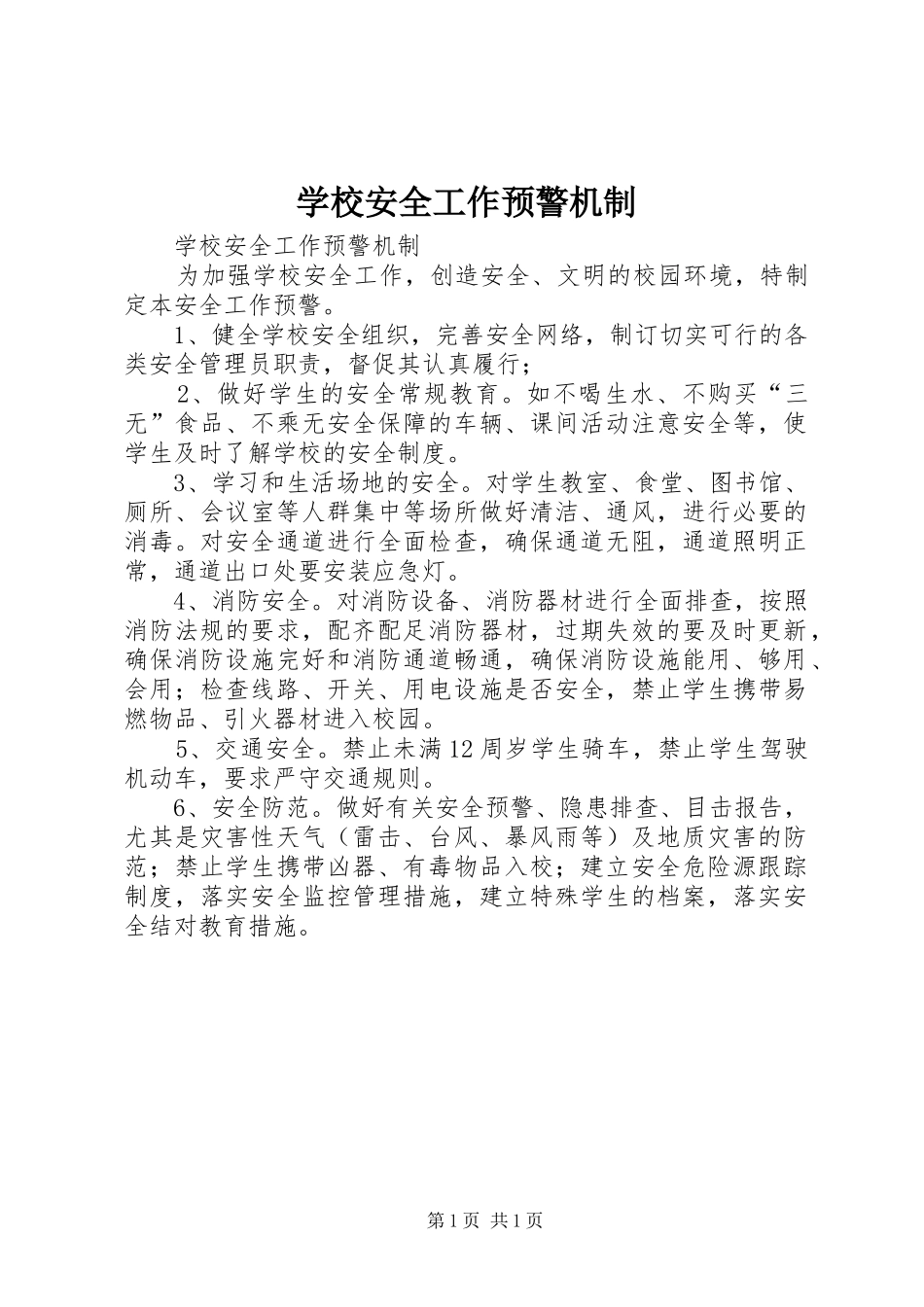 2024年学校安全工作预警机制_第1页
