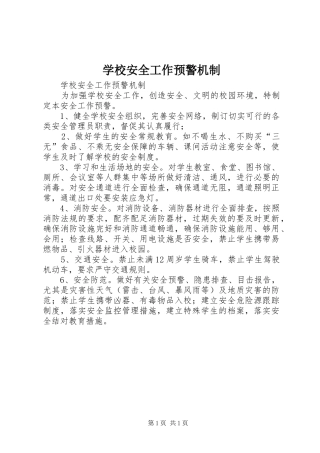 2024年学校安全工作预警机制