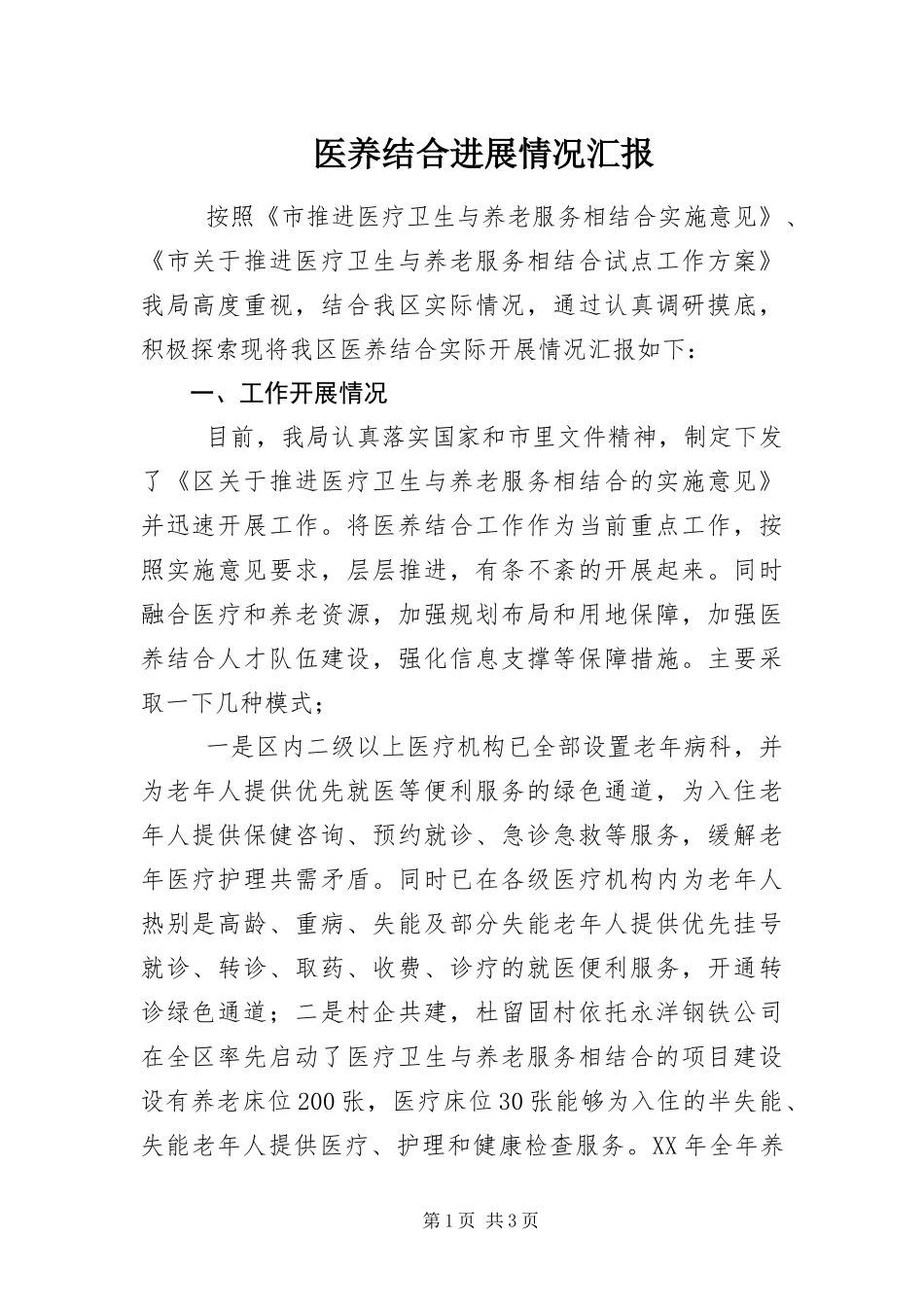 2024年医养结合进展情况汇报_第1页