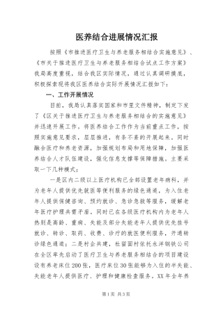 2024年医养结合进展情况汇报