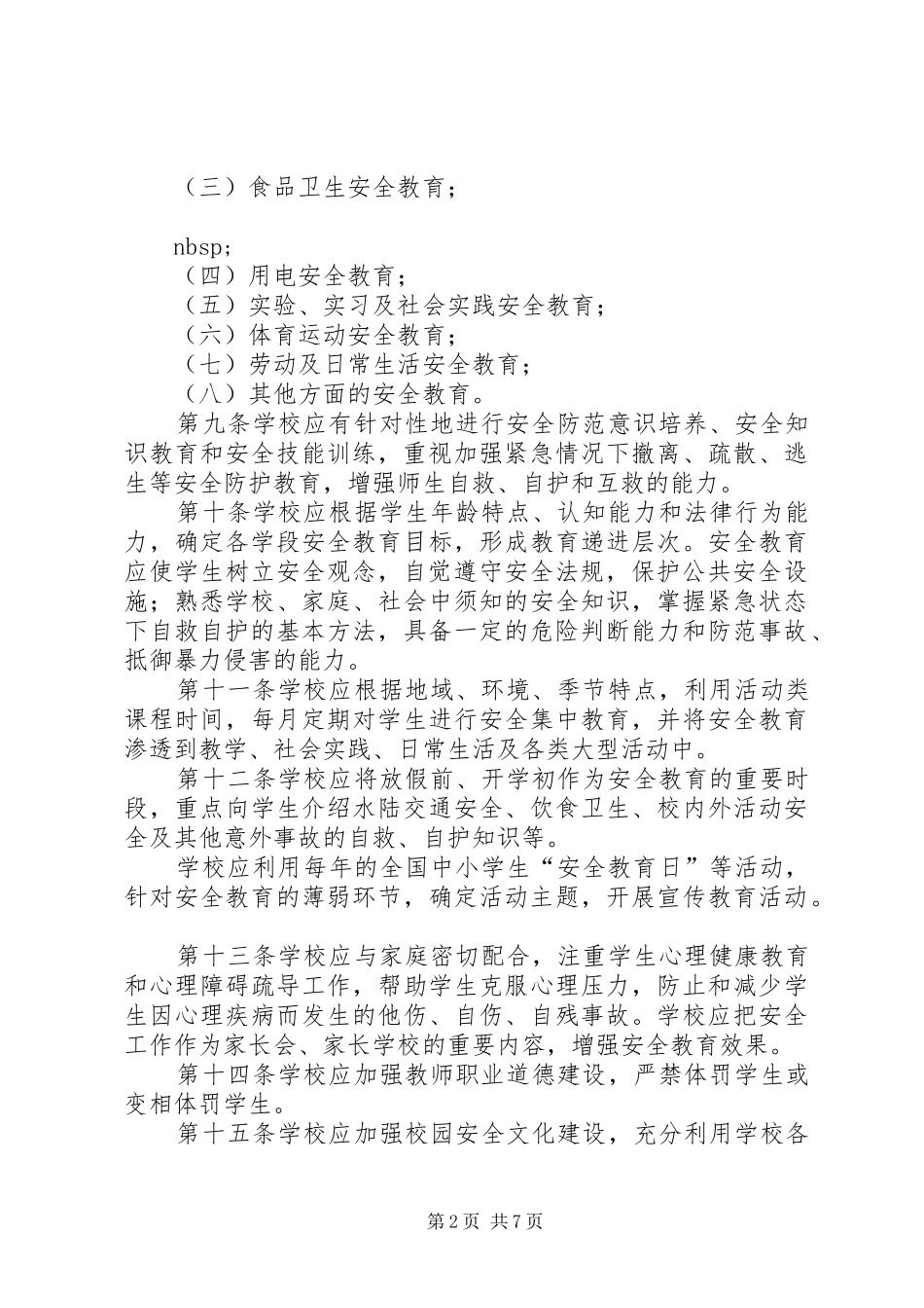 2024年学校安全工作暂行规定_第2页