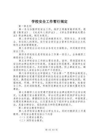 2024年学校安全工作暂行规定