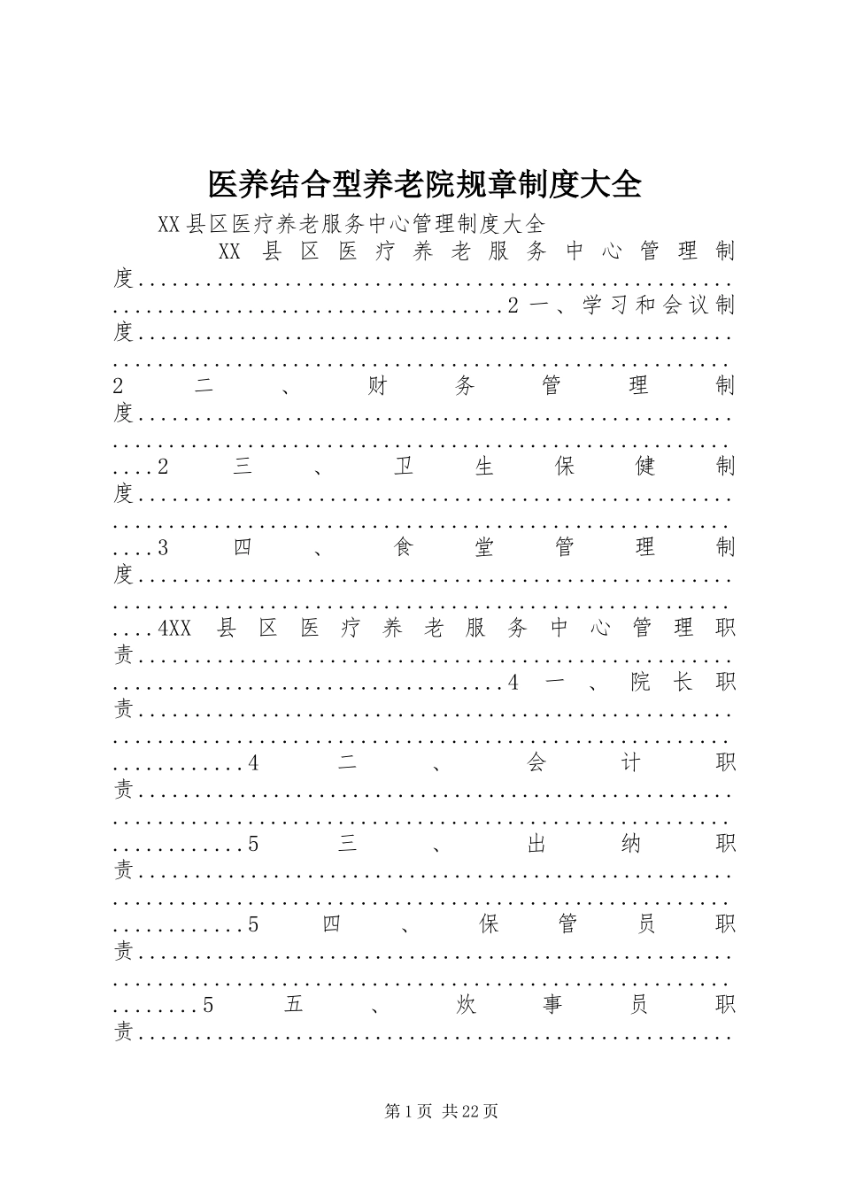 2024年医养结合型养老院规章制度大全_第1页