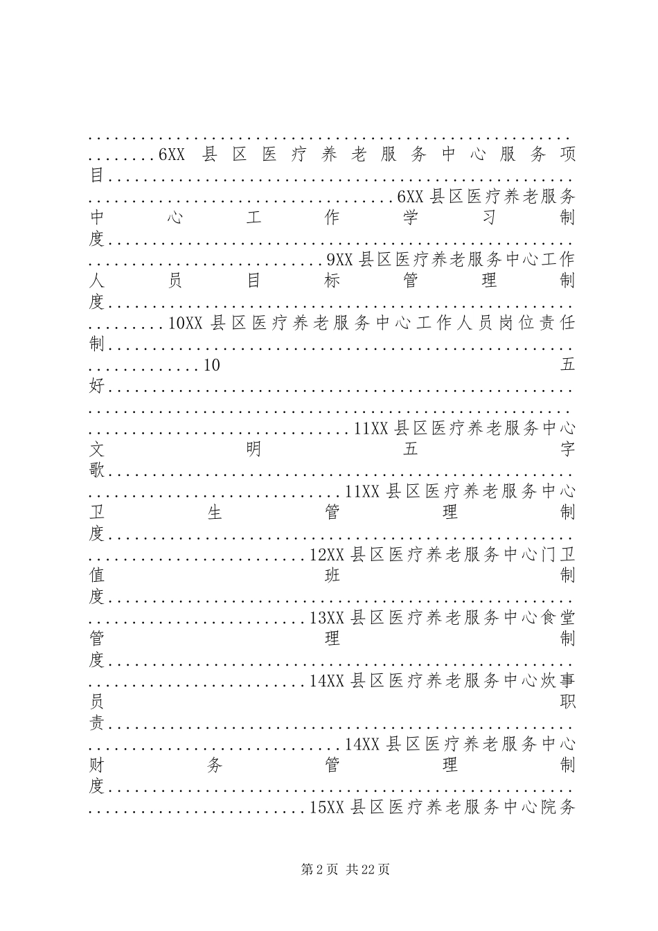 2024年医养结合型养老院规章制度大全_第2页