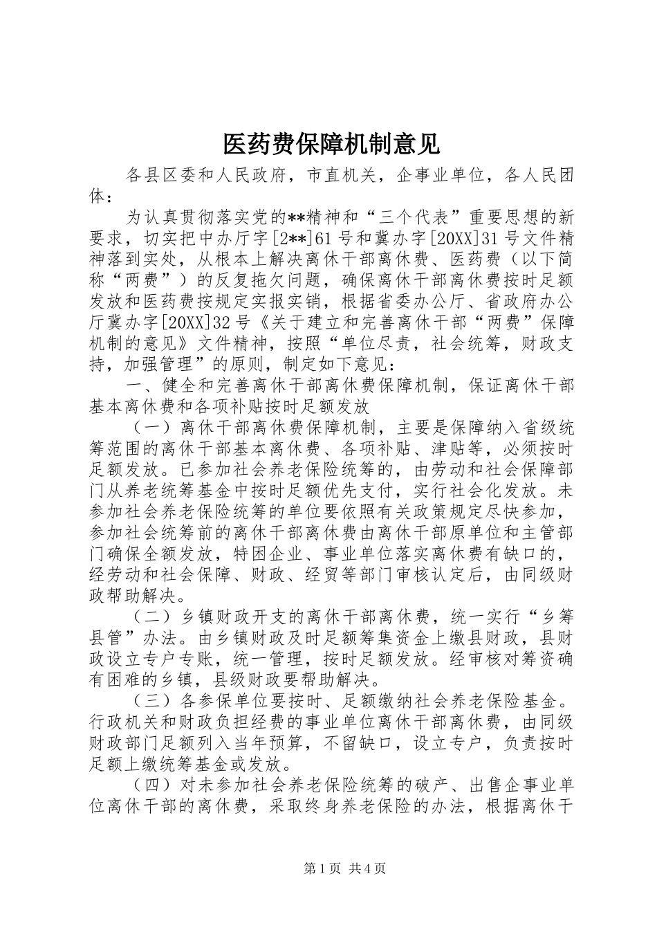 2024年医药费保障机制意见_第1页
