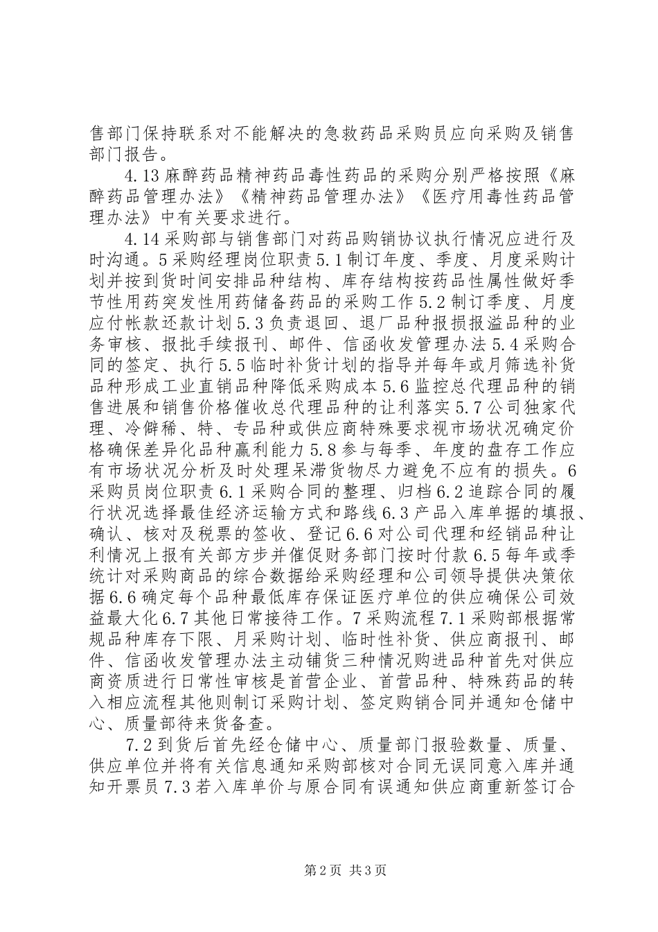 2024年医药公司部门职责_第2页