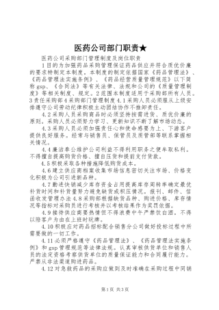 2024年医药公司部门职责