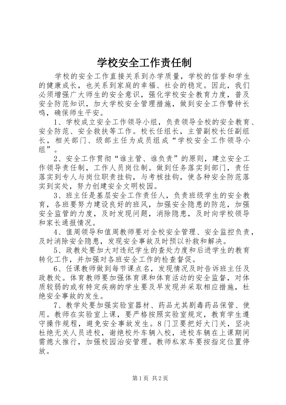 2024年学校安全工作责任制_第1页
