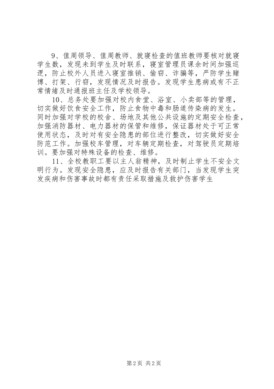 2024年学校安全工作责任制_第2页