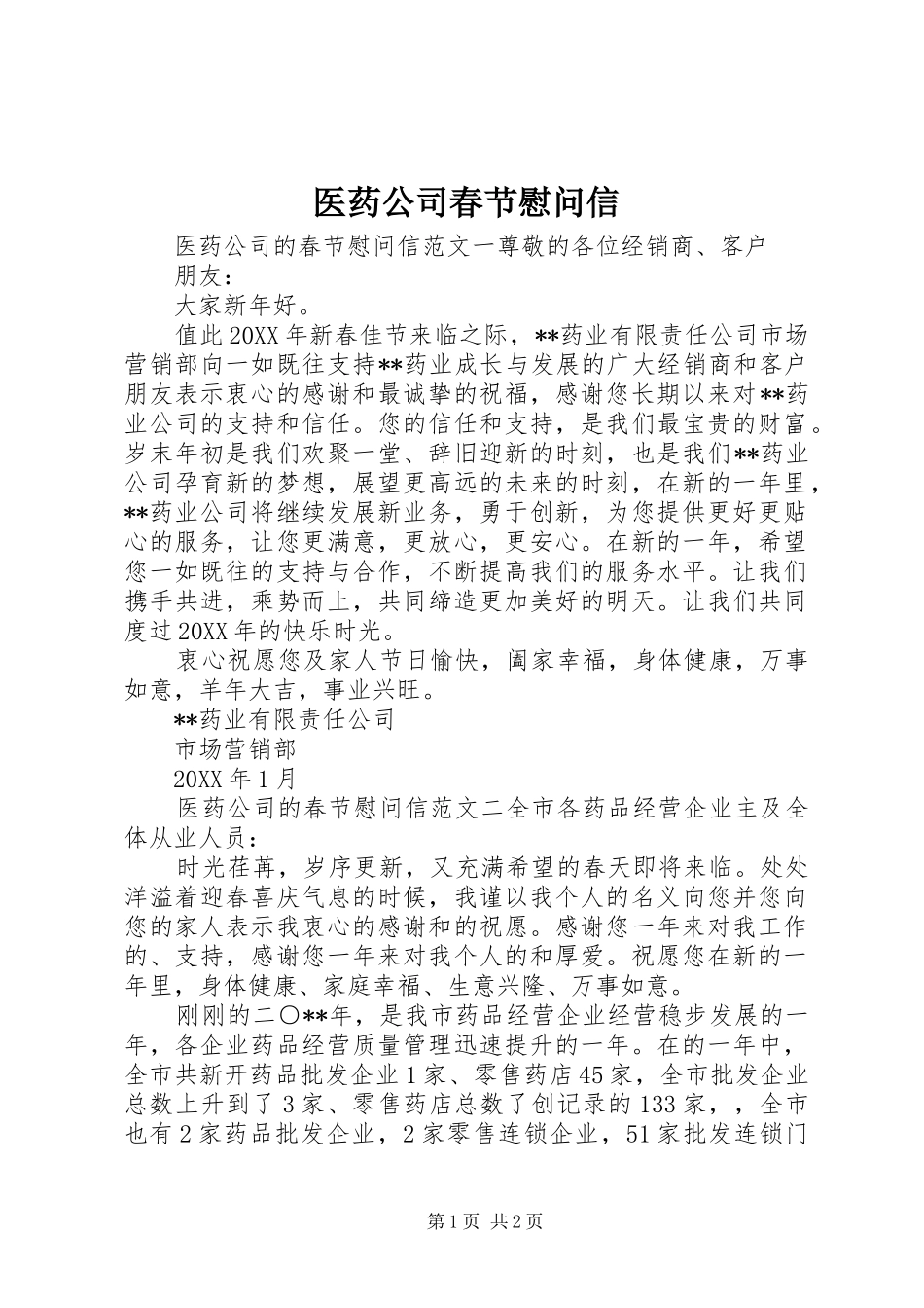 2024年医药公司春节慰问信_第1页