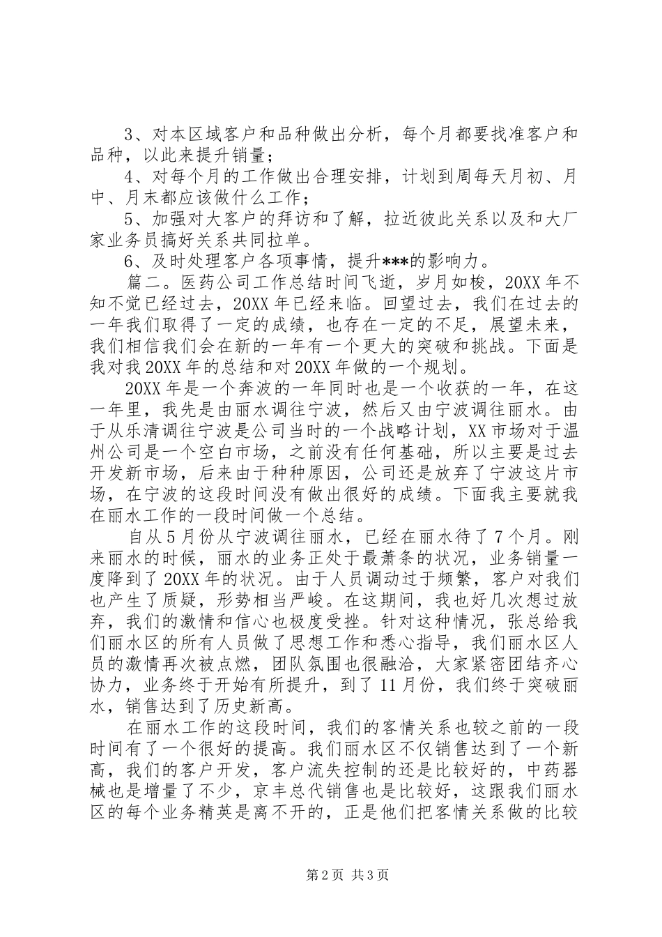 2024年医药公司个人工作总结_第2页
